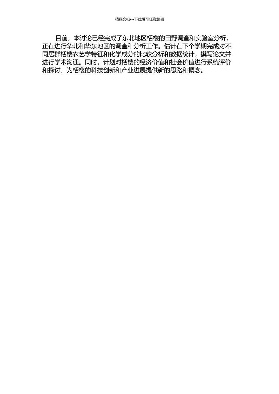 不同居群栝楼的农艺学特征比较与化学成分分析的开题报告_第2页