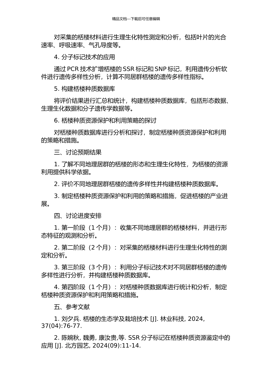 不同居群栝楼的种质资源评价的开题报告_第2页