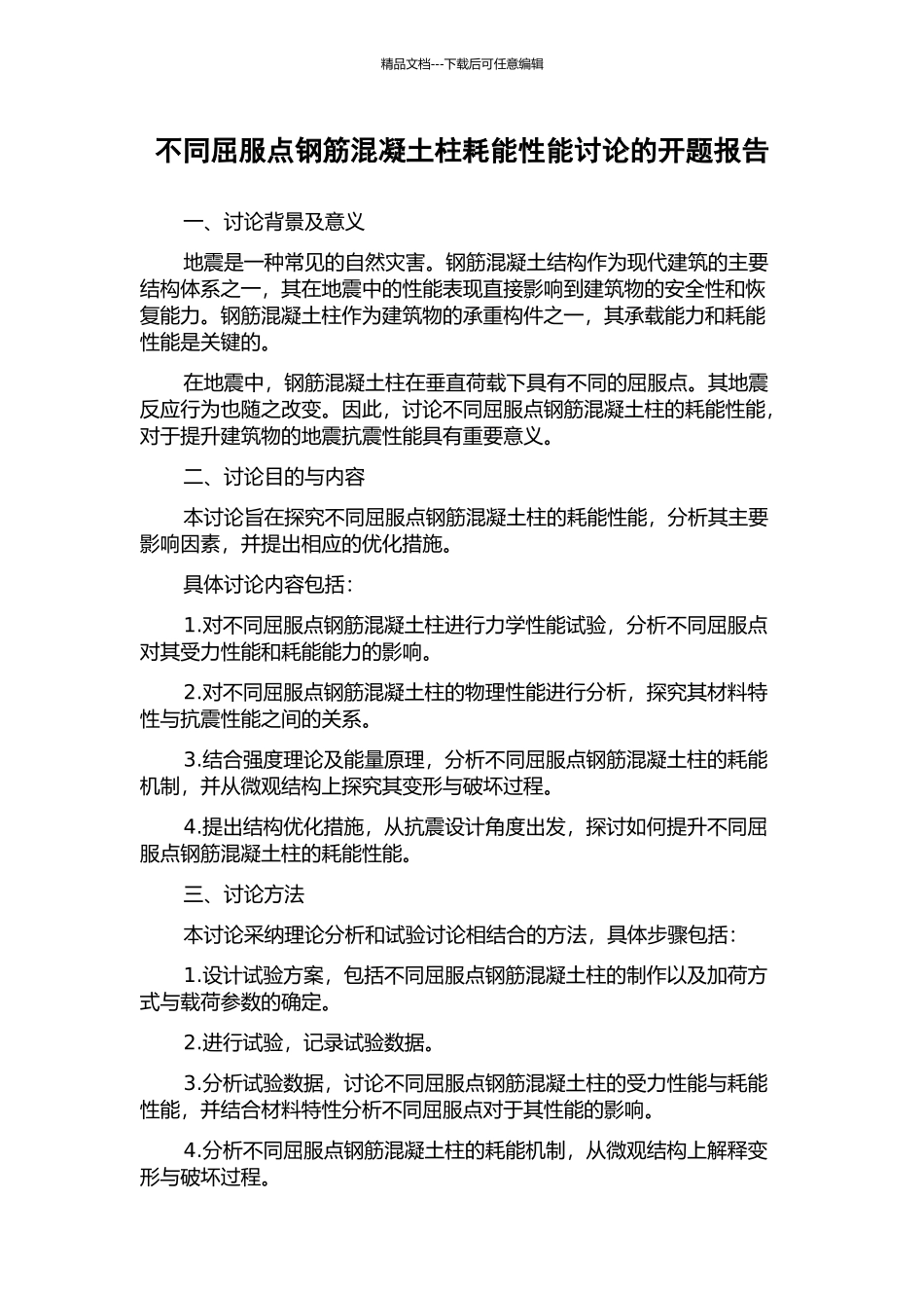 不同屈服点钢筋混凝土柱耗能性能研究的开题报告_第1页