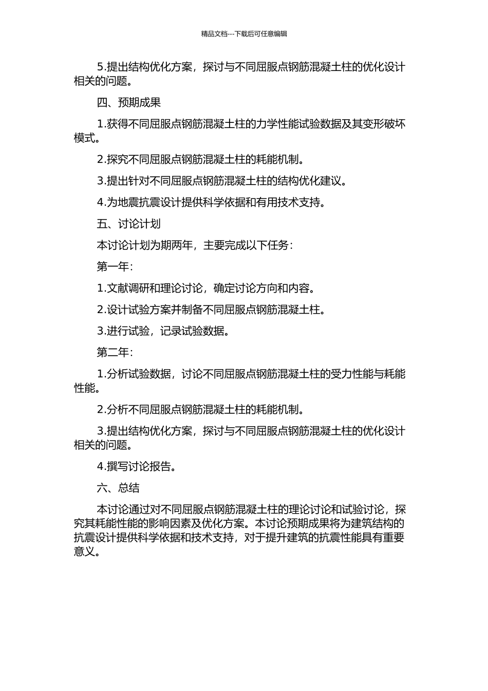 不同屈服点钢筋混凝土柱耗能性能研究的开题报告_第2页