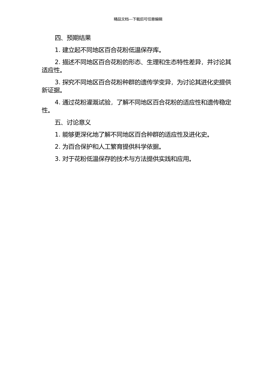 不同居群有斑百合花粉低温保存研究的开题报告_第2页