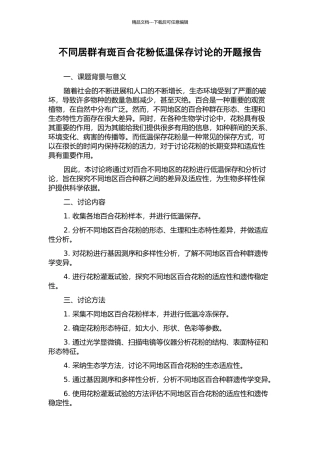 不同居群有斑百合花粉低温保存研究的开题报告