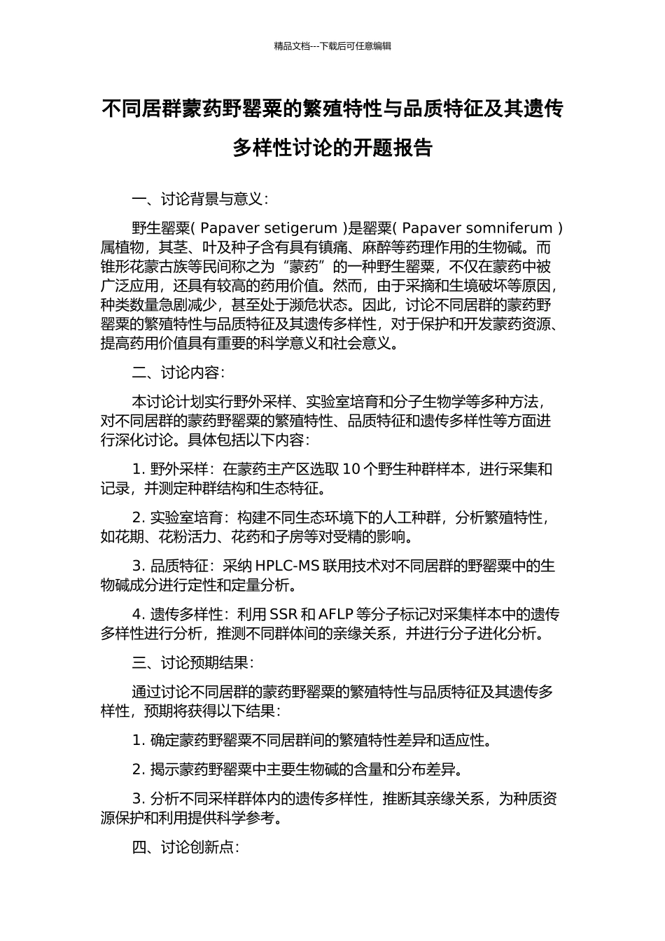 不同居群蒙药野罂粟的繁殖特性与品质特征及其遗传多样性研究的开题报告_第1页