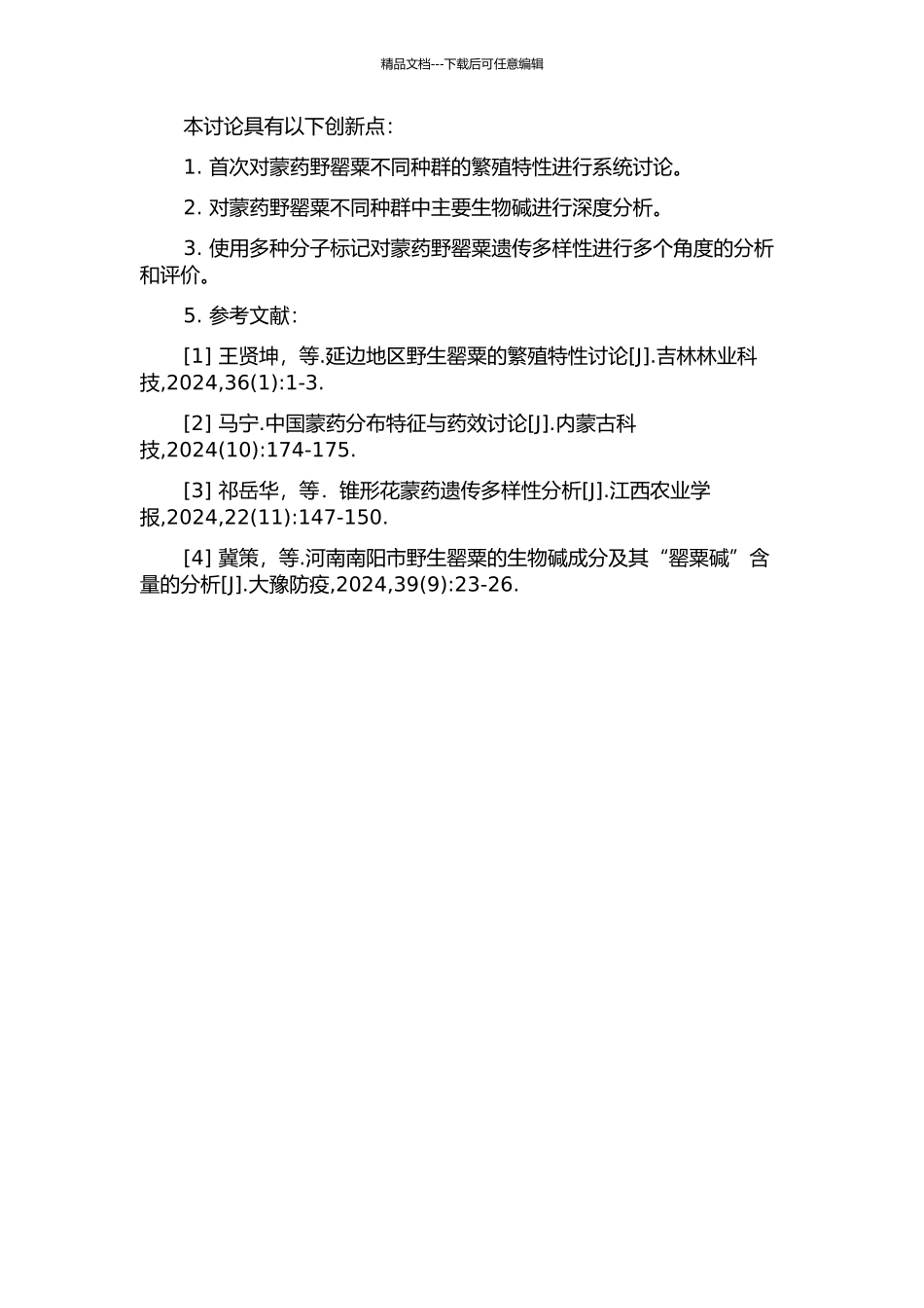 不同居群蒙药野罂粟的繁殖特性与品质特征及其遗传多样性研究的开题报告_第2页