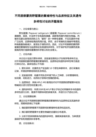 不同居群蒙药野罂粟的繁殖特性与品质特征及其遗传多样性研究的开题报告