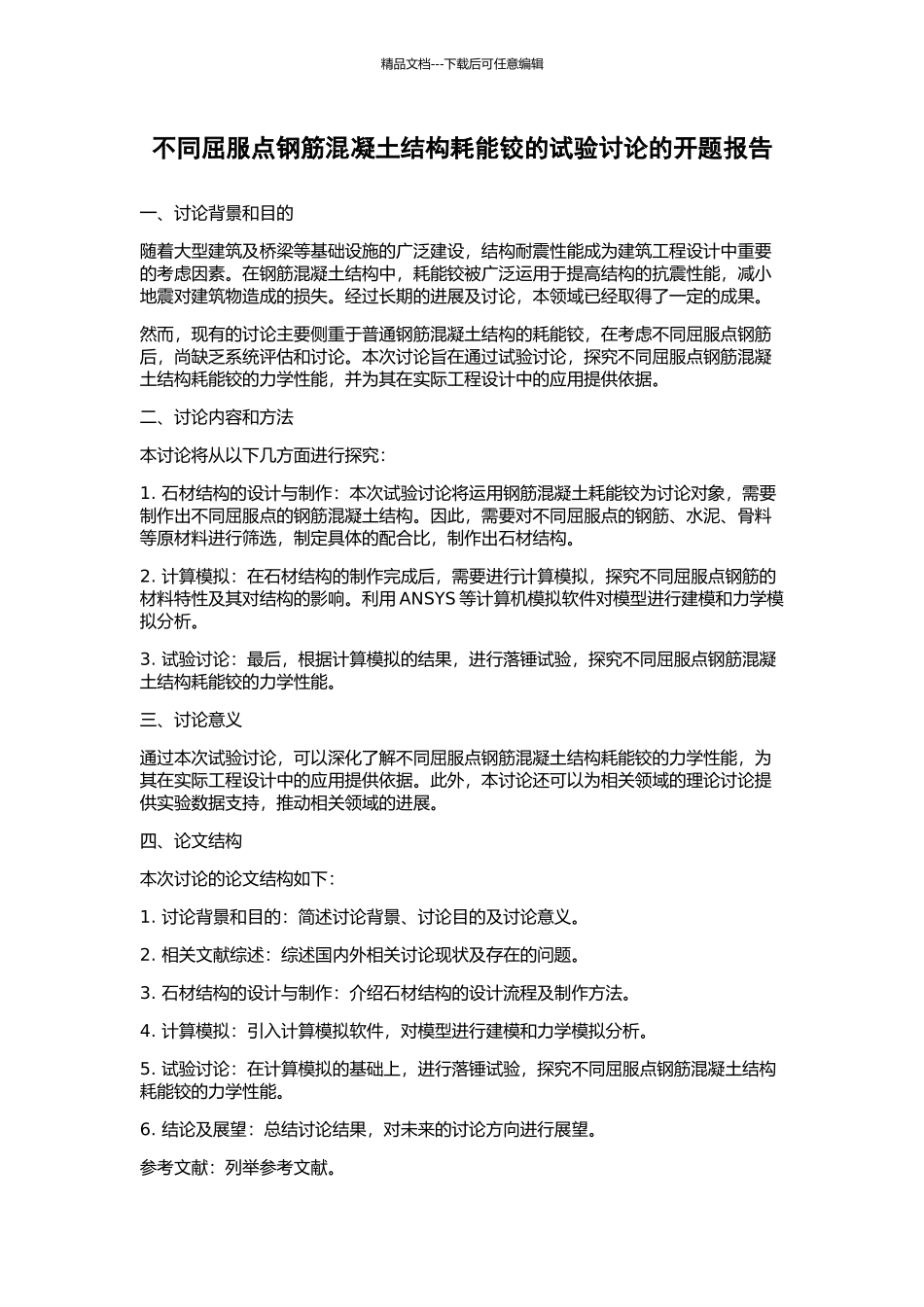 不同屈服点钢筋混凝土结构耗能铰的试验研究的开题报告_第1页