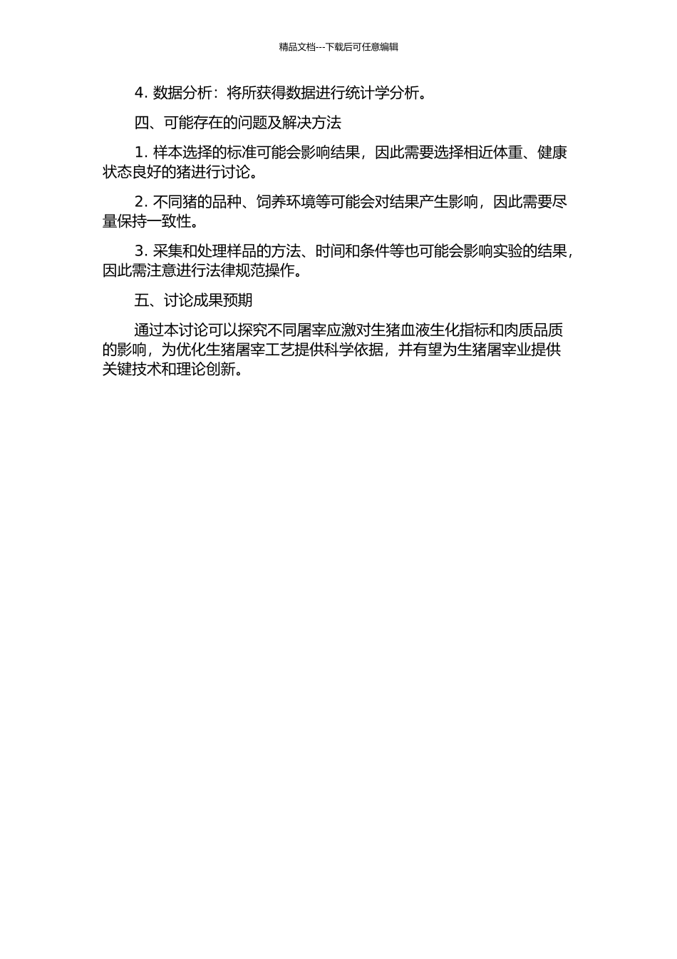 不同屠宰应激对生猪血液生化特性及肉质的影响开题报告_第2页