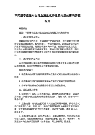 不同屠宰应激对生猪血液生化特性及肉质的影响开题报告