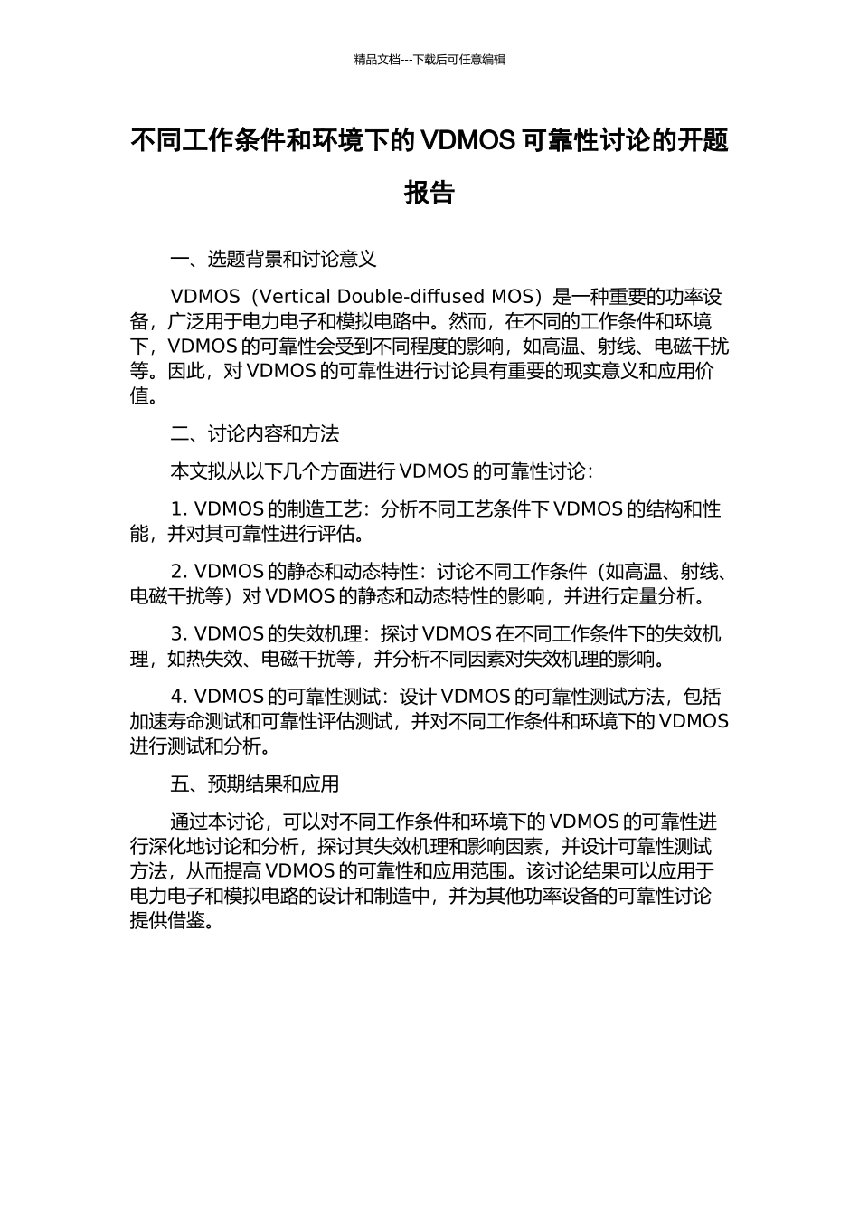 不同工作条件和环境下的VDMOS可靠性研究的开题报告_第1页