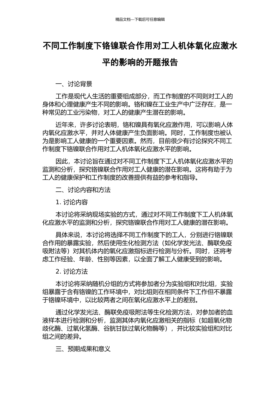 不同工作制度下铬镍联合作用对工人机体氧化应激水平的影响的开题报告_第1页