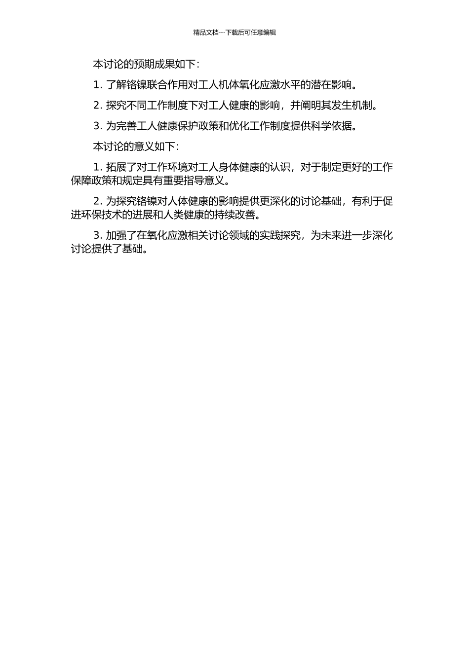 不同工作制度下铬镍联合作用对工人机体氧化应激水平的影响的开题报告_第2页