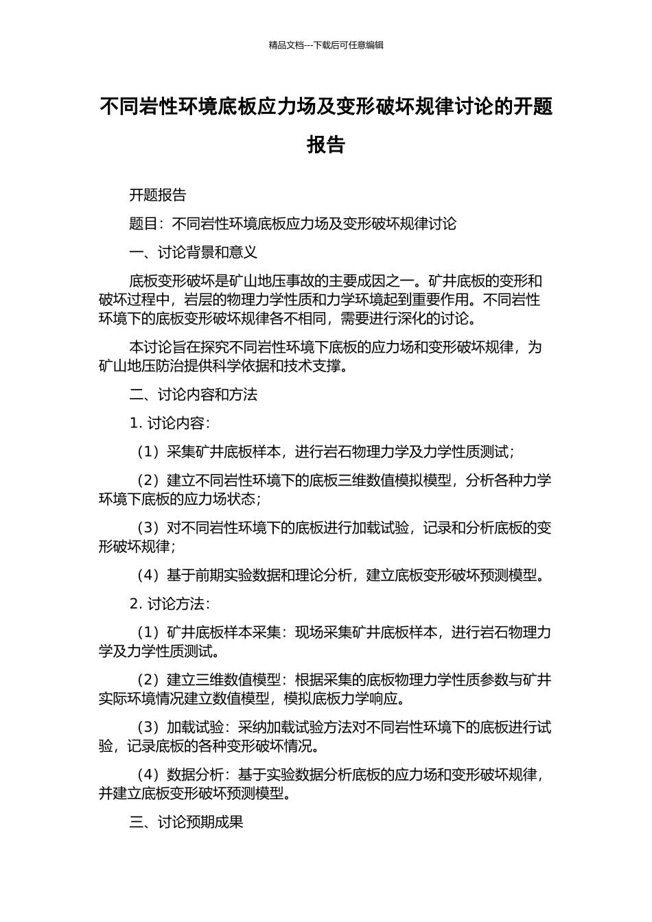 不同岩性环境底板应力场及变形破坏规律研究的开题报告_第1页