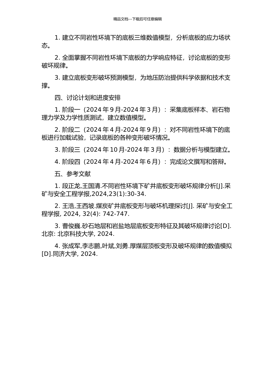 不同岩性环境底板应力场及变形破坏规律研究的开题报告_第2页