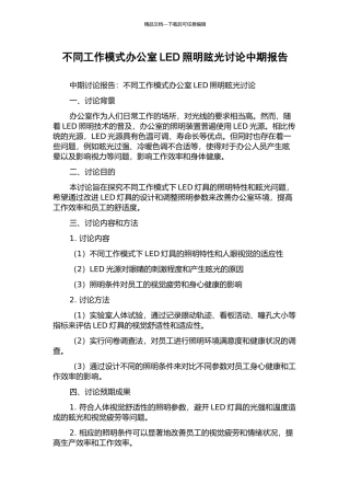不同工作模式办公室LED照明眩光研究中期报告