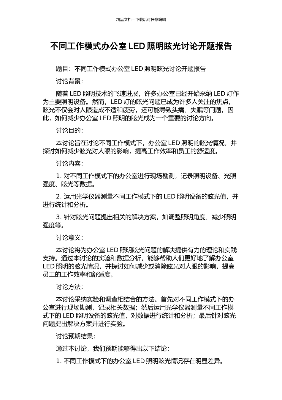 不同工作模式办公室LED照明眩光研究开题报告_第1页