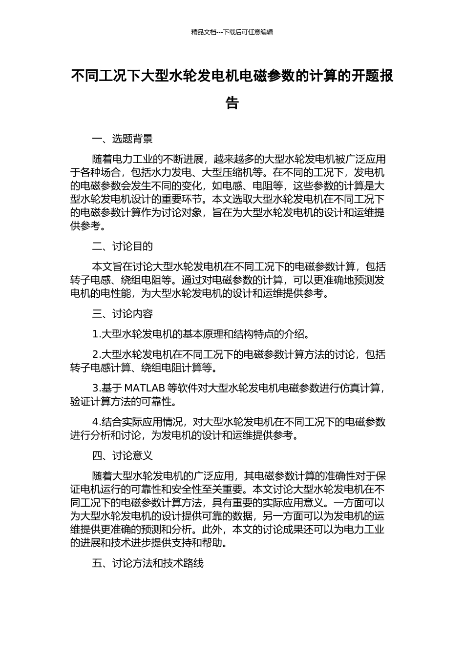 不同工况下大型水轮发电机电磁参数的计算的开题报告_第1页