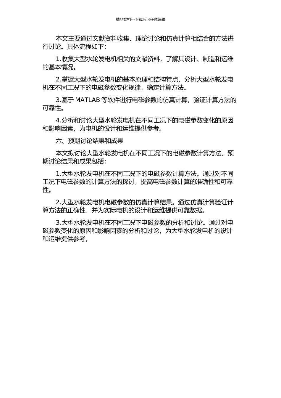不同工况下大型水轮发电机电磁参数的计算的开题报告_第2页
