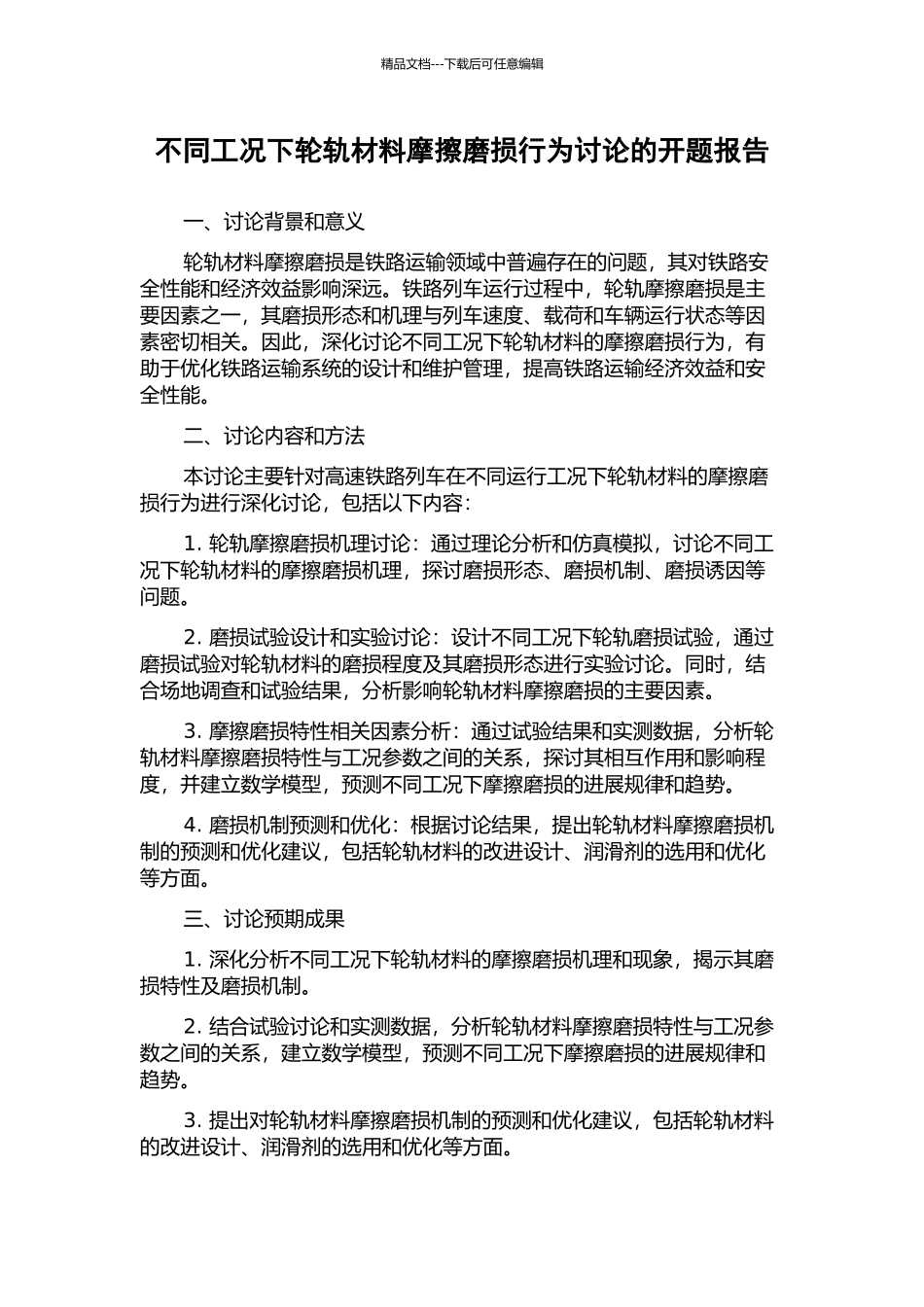 不同工况下轮轨材料摩擦磨损行为研究的开题报告_第1页
