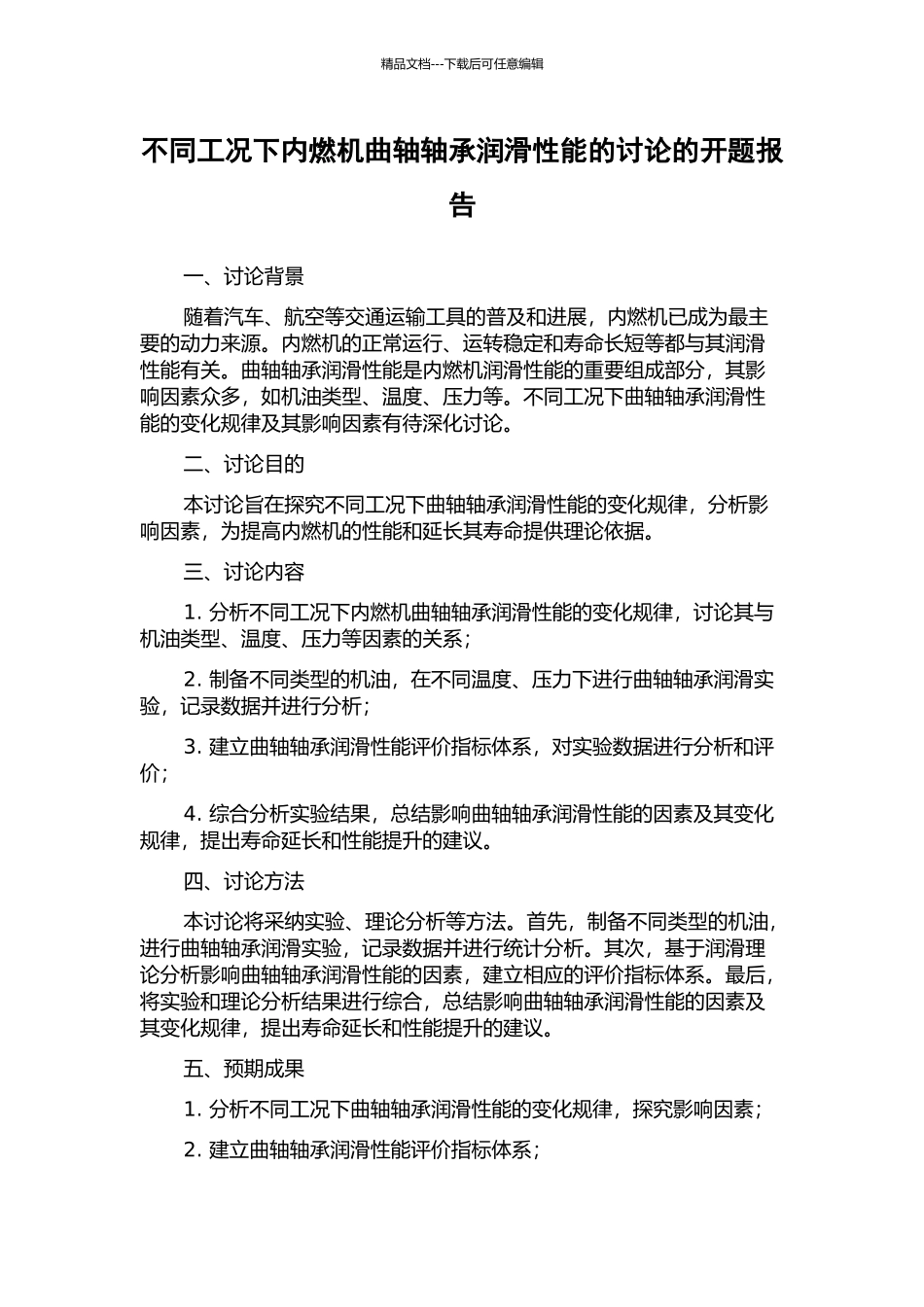 不同工况下内燃机曲轴轴承润滑性能的研究的开题报告_第1页