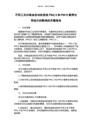 不同工况对柴油发动机排放PM2.5和PM10载带化学组分的影响的开题报告