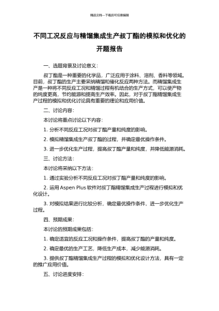 不同工况反应与精馏集成生产叔丁酯的模拟和优化的开题报告