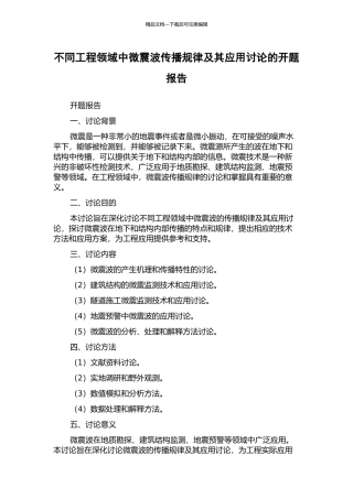 不同工程领域中微震波传播规律及其应用研究的开题报告