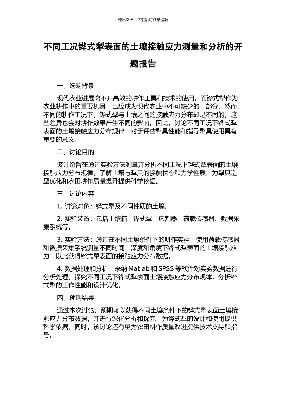 不同工况铧式犁表面的土壤接触应力测量和分析的开题报告_第1页