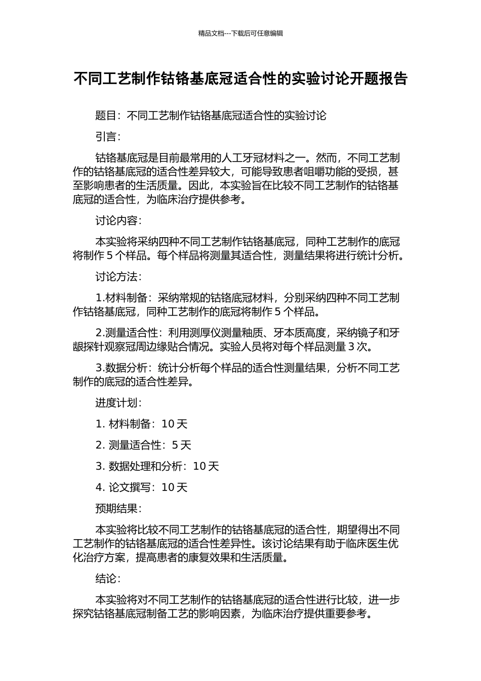 不同工艺制作钴铬基底冠适合性的实验研究开题报告_第1页
