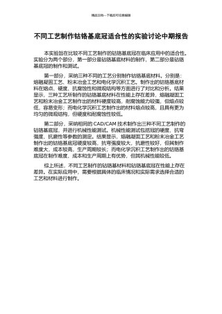 不同工艺制作钴铬基底冠适合性的实验研究中期报告