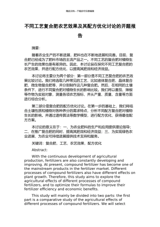 不同工艺复合肥农艺效果及其配方优化研究的开题报告