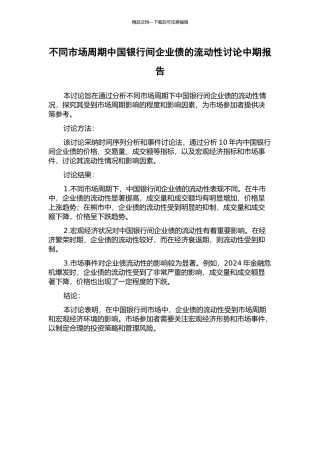 不同市场周期中国银行间企业债的流动性研究中期报告