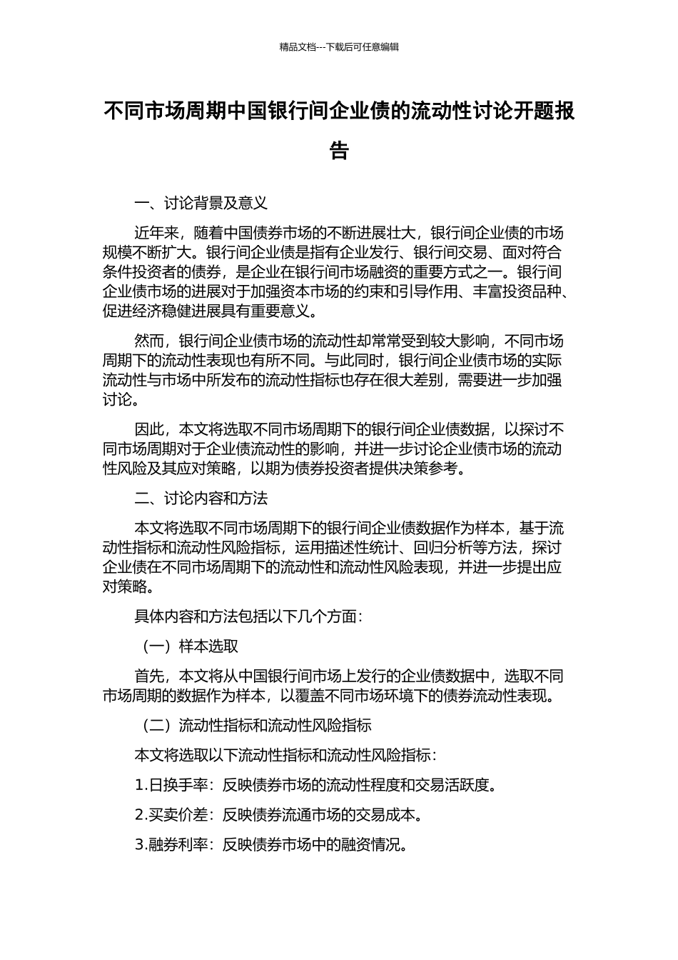 不同市场周期中国银行间企业债的流动性研究开题报告_第1页