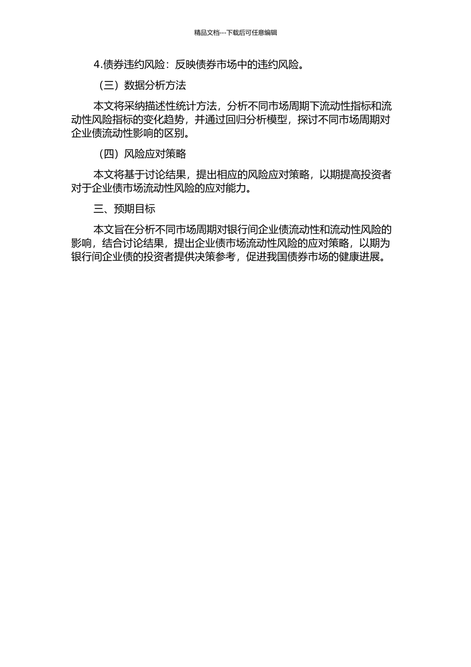 不同市场周期中国银行间企业债的流动性研究开题报告_第2页