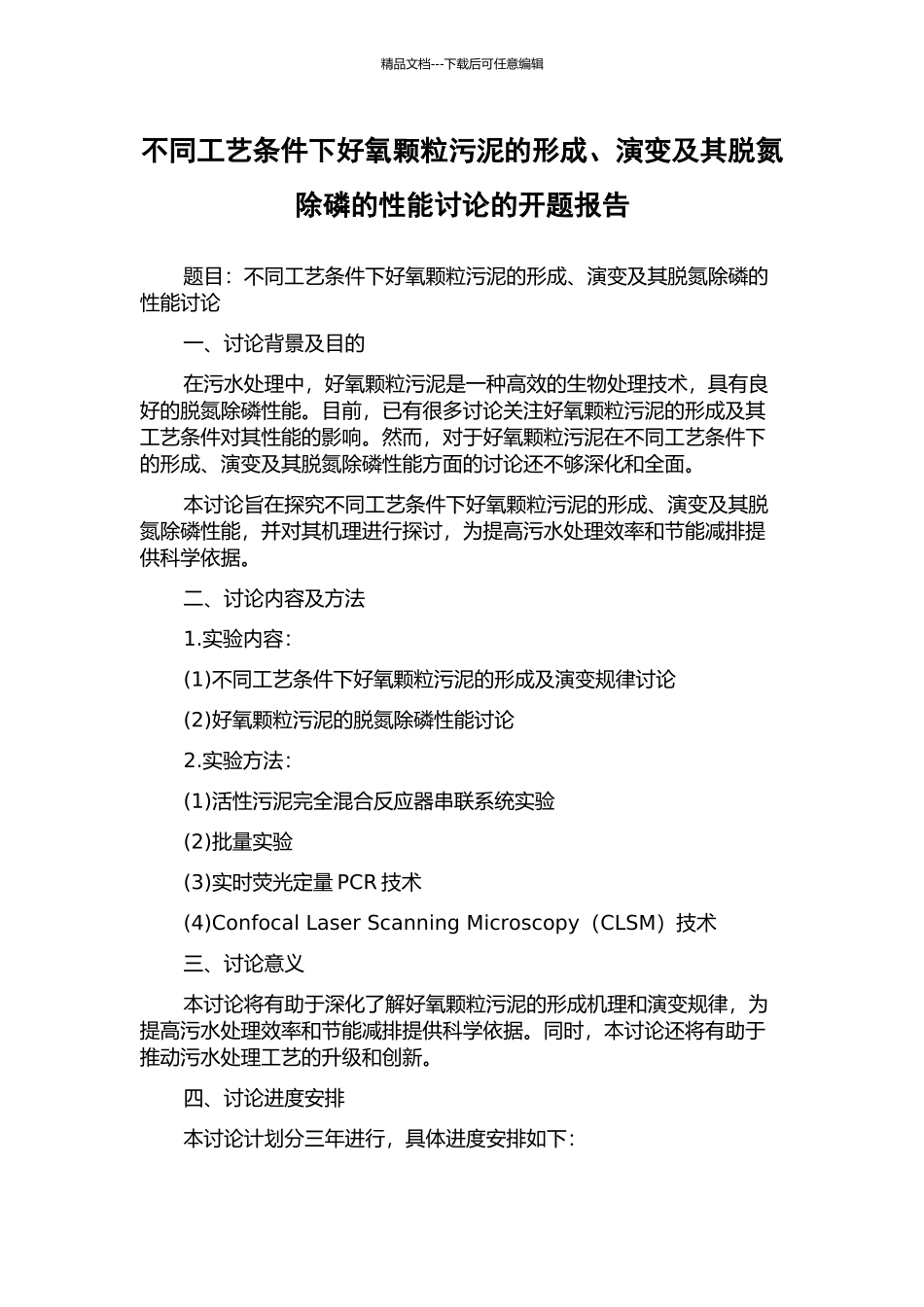 不同工艺条件下好氧颗粒污泥的形成、演变及其脱氮除磷的性能研究的开题报告_第1页