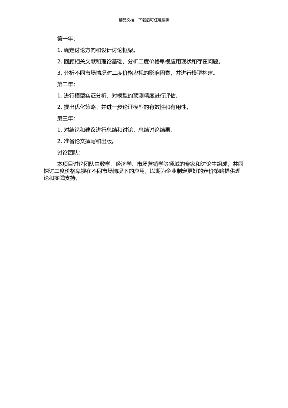 不同市场情形下二度价格歧视应用的数理研究的开题报告_第2页