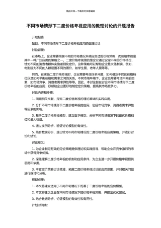 不同市场情形下二度价格歧视应用的数理研究的开题报告