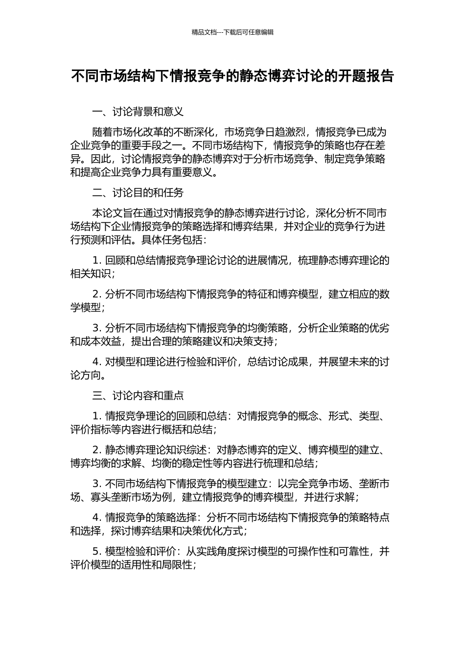 不同市场结构下情报竞争的静态博弈研究的开题报告_第1页