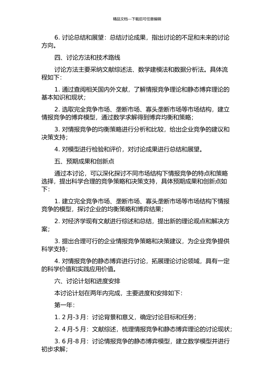 不同市场结构下情报竞争的静态博弈研究的开题报告_第2页