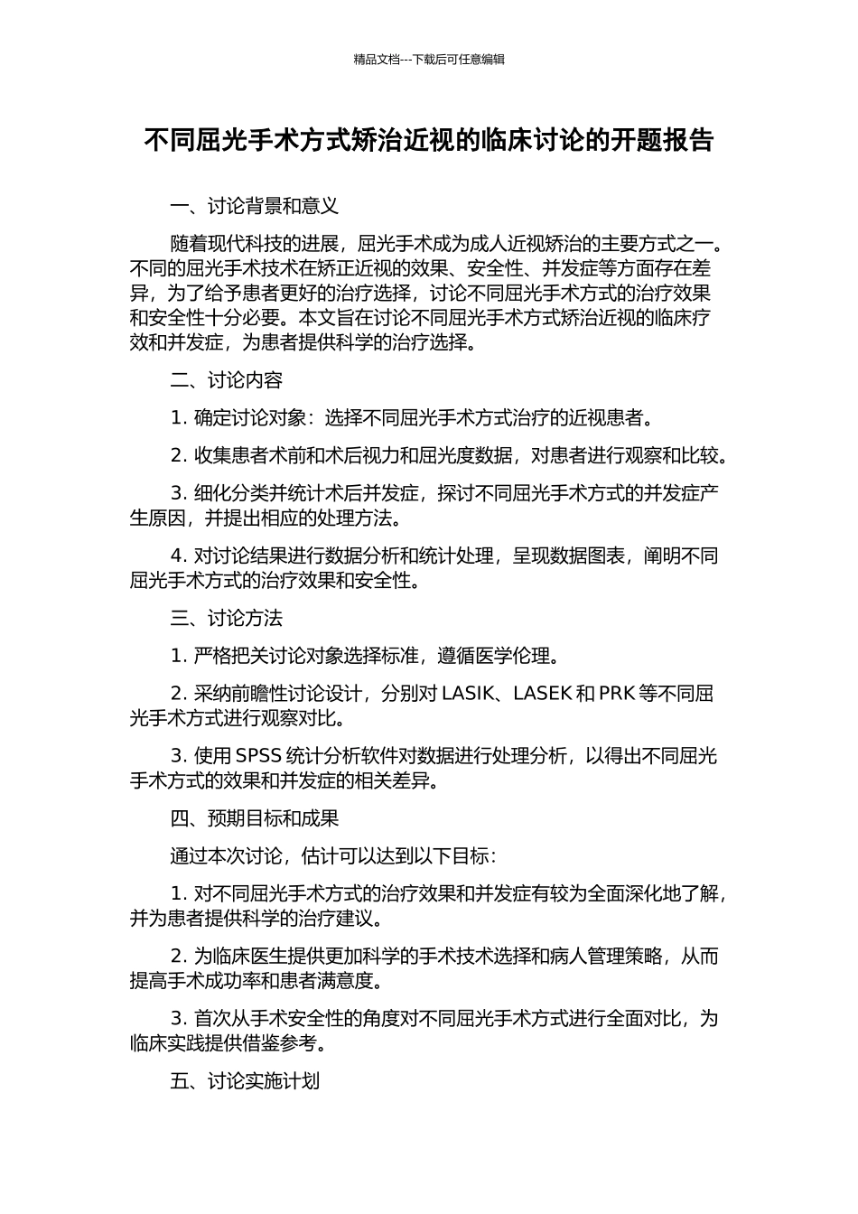 不同屈光手术方式矫治近视的临床研究的开题报告_第1页