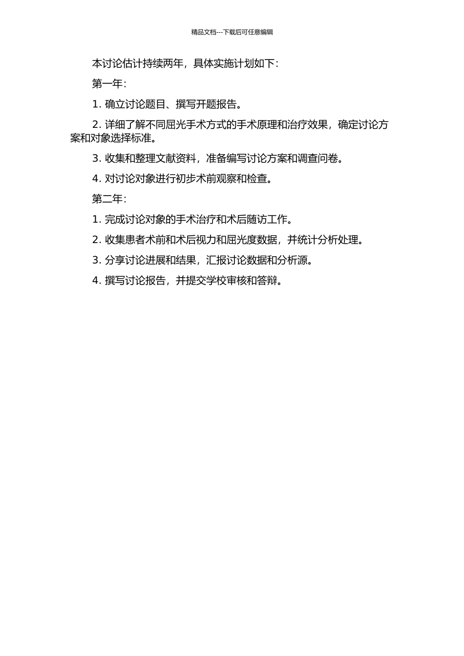 不同屈光手术方式矫治近视的临床研究的开题报告_第2页