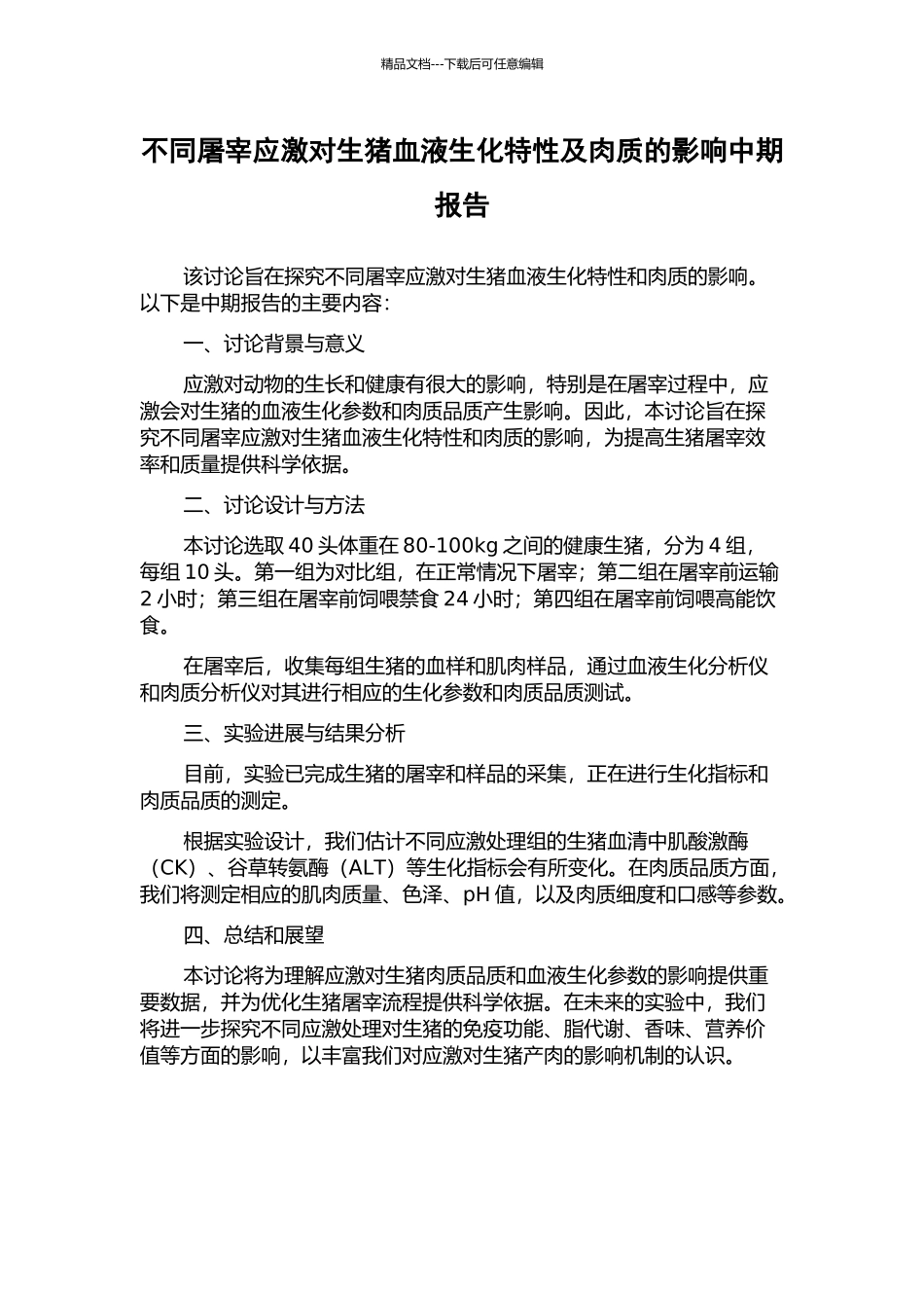 不同屠宰应激对生猪血液生化特性及肉质的影响中期报告_第1页