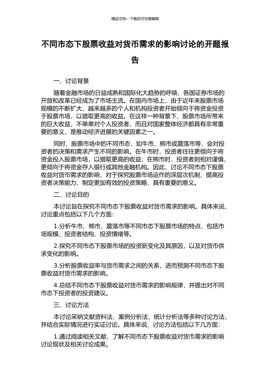 不同市态下股票收益对货币需求的影响研究的开题报告_第1页