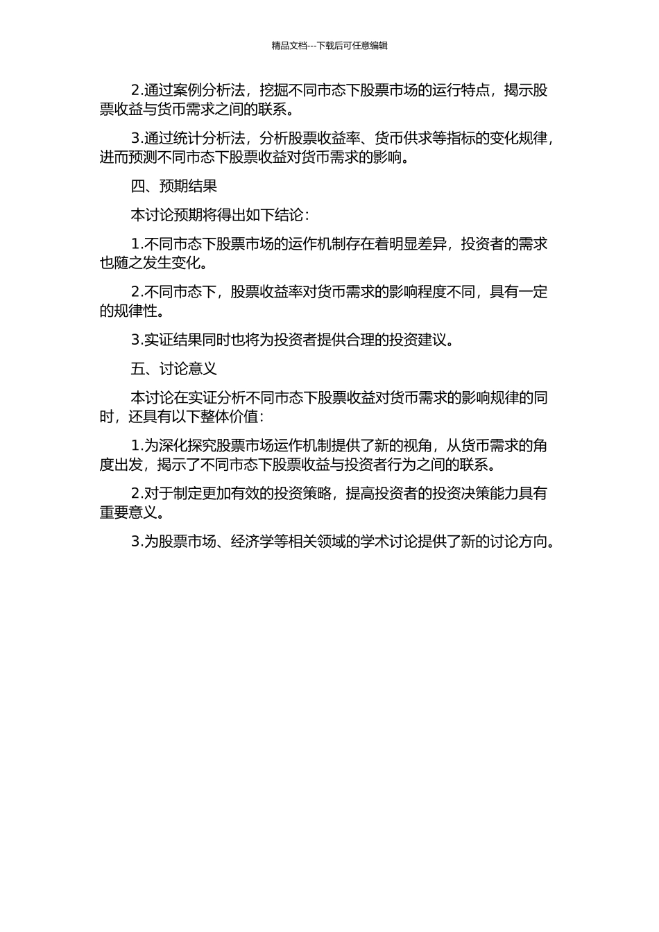 不同市态下股票收益对货币需求的影响研究的开题报告_第2页