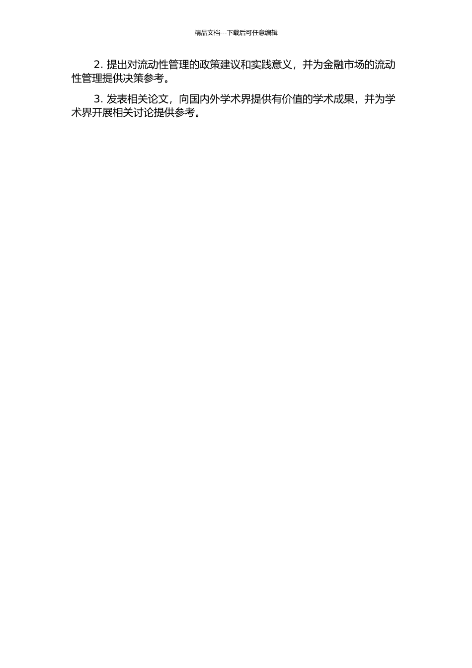 不同层次流动性之间的传导扩散机制研究开题报告_第2页