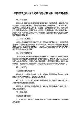 不同层次流动性之间的传导扩散机制研究开题报告