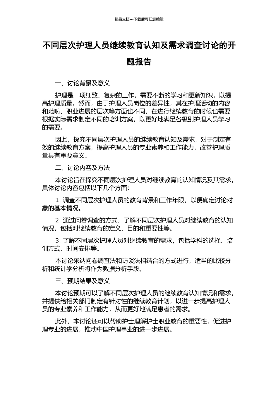 不同层次护理人员继续教育认知及需求调查研究的开题报告_第1页
