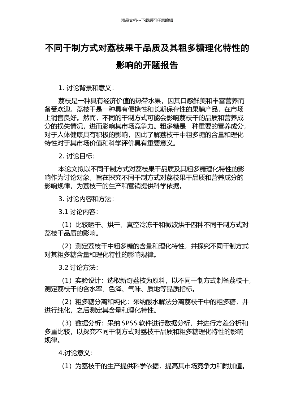 不同干制方式对荔枝果干品质及其粗多糖理化特性的影响的开题报告_第1页