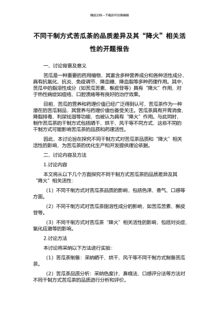 不同干制方式苦瓜茶的品质差异及其“降火”相关活性的开题报告