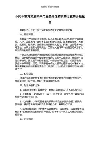 不同干制方式龙眼果肉主要活性物质的比较的开题报告