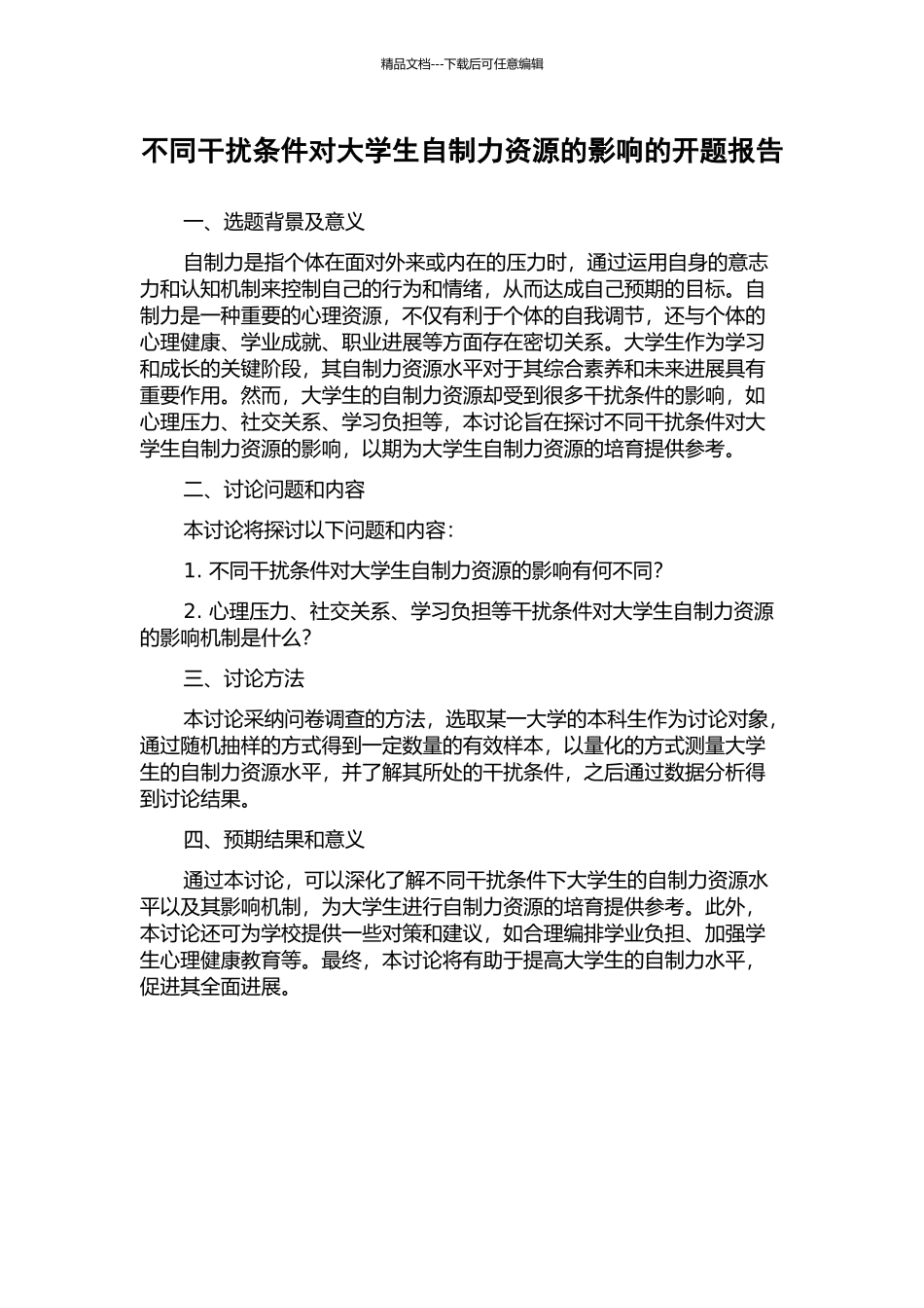 不同干扰条件对大学生自制力资源的影响的开题报告_第1页